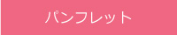 パンフレット